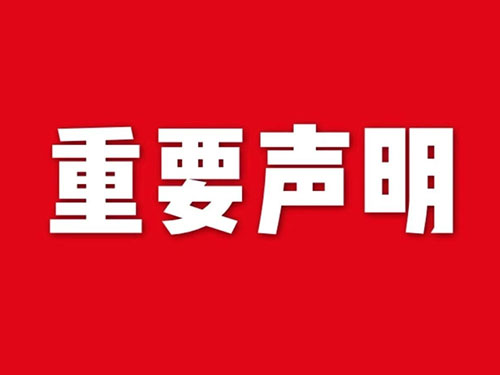 我公司關(guān)于網(wǎng)站違禁詞、極限詞失效說(shuō)明